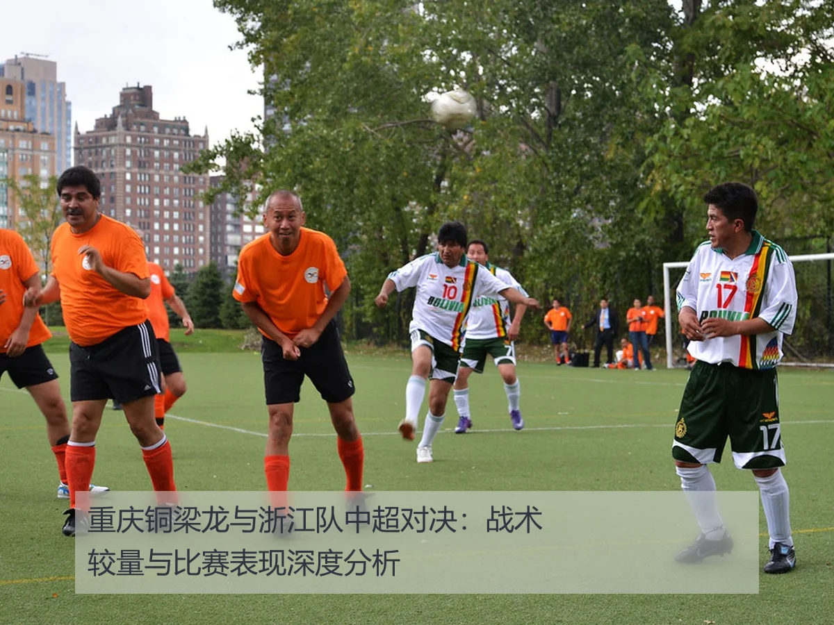 重庆铜梁龙与浙江队中超对决：战术较量与比赛表现深度分析