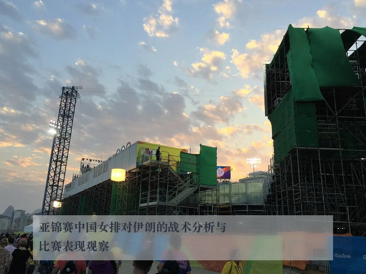 亚锦赛中国女排对伊朗的战术分析与比赛表现观察