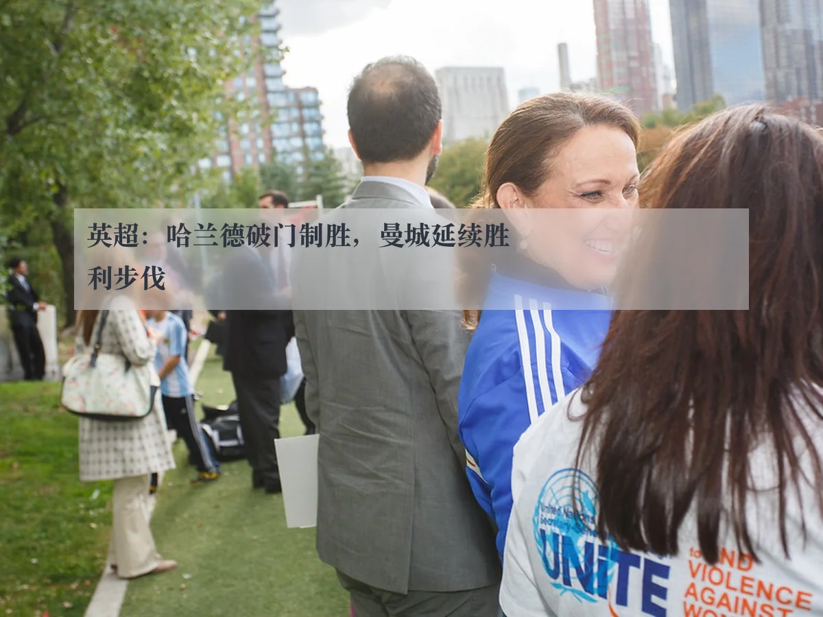 英超：哈兰德破门制胜，曼城延续胜利步伐