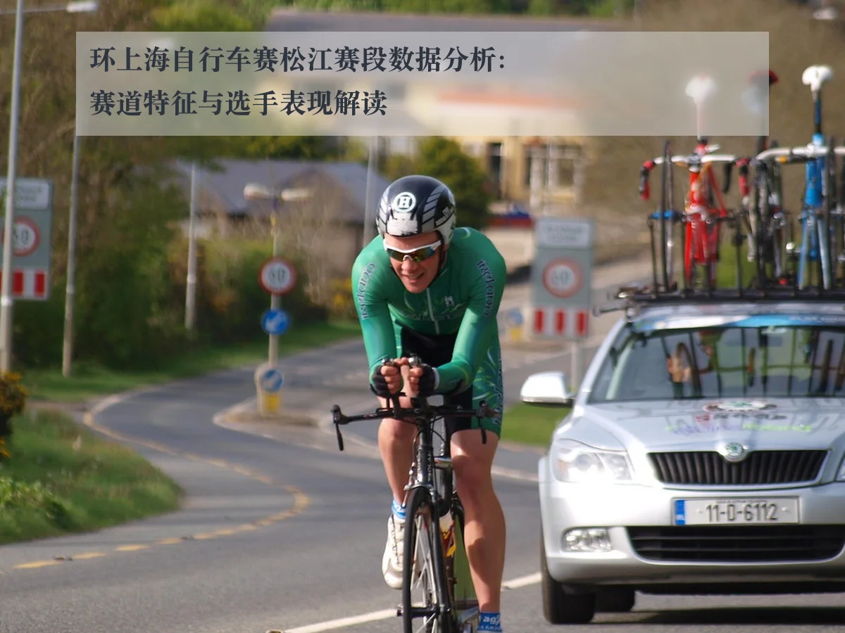 环上海自行车赛松江赛段数据分析：赛道特征与选手表现解读