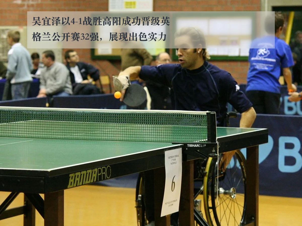 吴宜泽以4-1战胜高阳成功晋级英格兰公开赛32强，展现出色实力